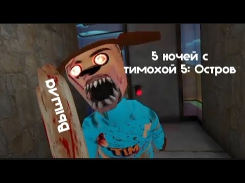 Видео: ВЫШЛА ИГРА 5 Ночей с тимохой 5 остров🏝️ СМОТРИ КАКОЙ ВКУСНЫЙ ПИРОЖОК Играю 5НСТ5 1 часть