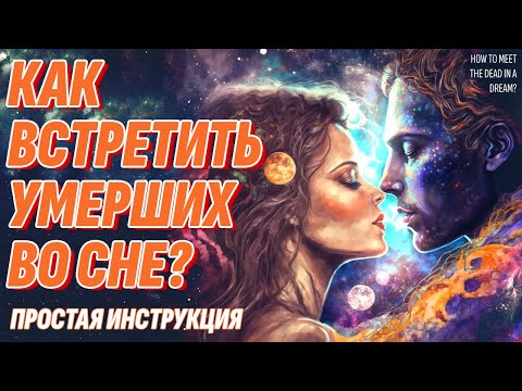 Видео: Как встретить умерших близких во сне? Простая инструкция - Этого не покажут по ТВ