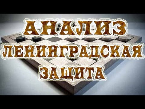 Видео: Дебют: Ленинградская защита. Анализ дебюта | #шашки