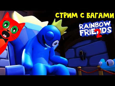 Видео: Играем в РАДУЖНЫЕ ДРУЗЬЯ 2 роблокс | RED CAT | Rainbow Friends 2 roblox