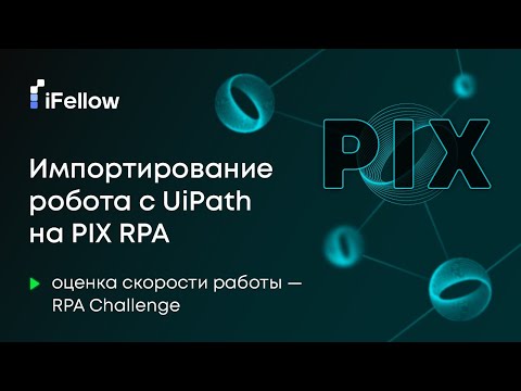 Видео: Импортирование робота с UiPath на PIX RPA