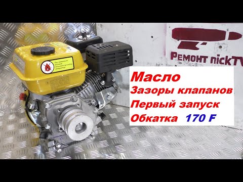 Видео: Купил НОВЫЙ ДВИГАТЕЛЬ посмотри это видео (Forte F210GS-20 170F масло клапана обкатка)