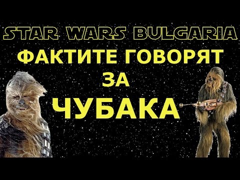 Видео: Фактите говорят за ЧУБАКА #5