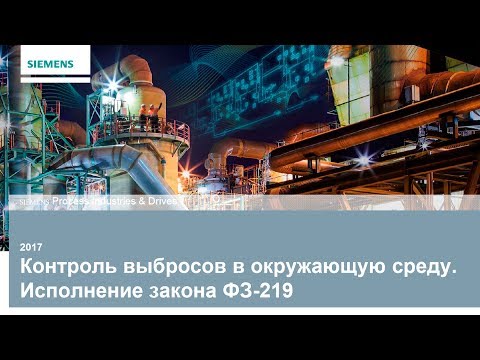 Видео: Контроль выбросов предприятий в окружающую среду. Исполнение закона ФЗ-219