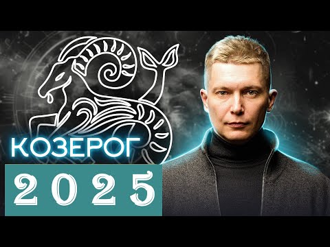Видео: Козерог в 2025. Фундаментально важный год! Душевный гороскоп Павел Чудинов