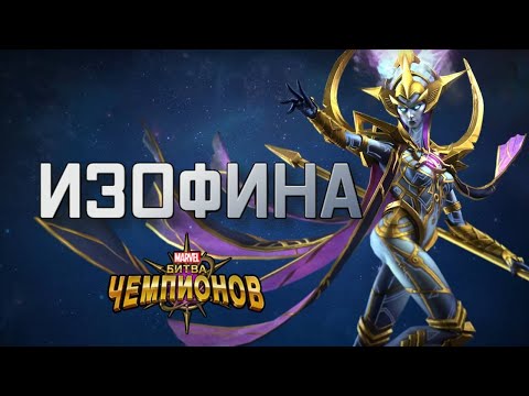 Видео: Изофина | Еще одна контра Змея | обзор | Перевод | Марвел битва чемпионов| Мбч