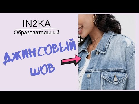 Видео: Как сделать джинсовый запошивочный шов | Уроки шитья