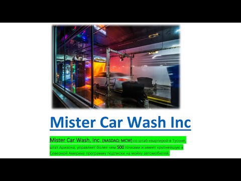 Видео: Mister Car Wash | Автомойки