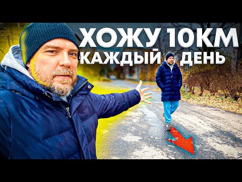 Видео: Я хожу каждый день по 10 км. Самый простой способ скинуть вес Трансформация тела мотивация на успех