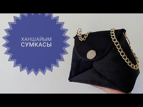 Видео: Ханшайым сумкасы. Сумка принцесса #оңай  #мастер класс