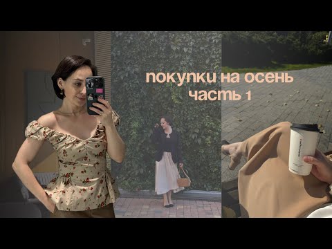 Видео: ПОКУПКИ НА ОСЕНЬ. Часть 1. 