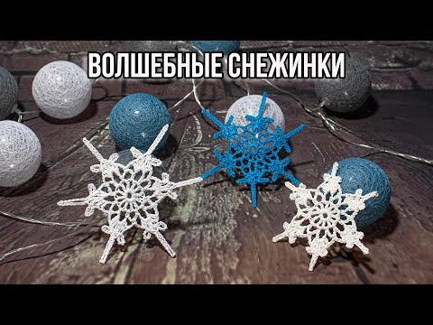 Видео: ❄️СНЕЖИНКА КРЮЧКОМ ❄️ КРАСИВАЯ И ПРОСТАЯ. МК для начинающих вязать крючком