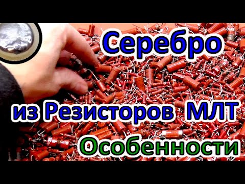 Видео: Серебро из резисторов  МЛТ, ОМЛТ.  ⁓  2 кг !  Серебро Есть!