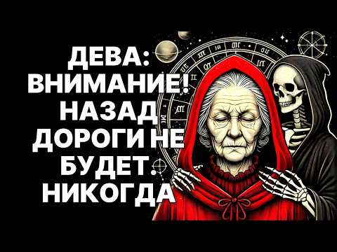 Видео: 🔴♍ДЕВА: В октябре 2025 вы получите билет в один конец. 😨Назад дороги не будет.