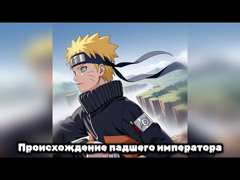 Видео: Происхождение падшего императора | Наруто Альтернативный Сюжет