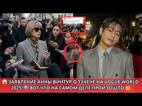 Видео: 😱 Шокирующее признание Анны Винтур о Тэхёне — Мир не ожидал!