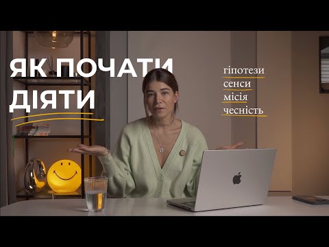 Видео: Як перестати боятись провалу і ПОЧАТИ ДІЯТИ прямо зараз?