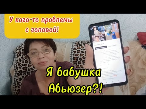 Видео: Я бабушка Абьюзер?!Я от коментов просто в Шоке!Отвечаю на комментарии про Внуков//Что с Таней?