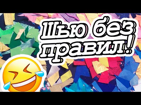 Видео: Лоскутницы, будете в шоке! DIY Мастер-класс