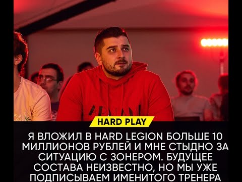 Видео: HARD PLAY РАССКАЗЫВАЕТ О ПЕРЕМЕНАХ В КОМАНДЕ HARD LEGION! ЧТО ТЕПЕРЬ БУДЕТ С КОМАНДОЙ? HARD LEGION