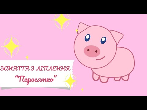 Видео: Заняття з ліплення "Поросятко" 🐷