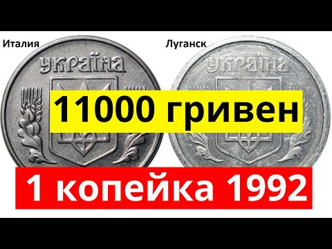 Видео: Самая дорогая монета 1 копейка 1992. Все разновидности.