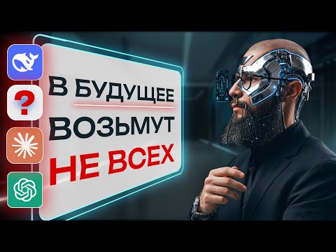 Видео: Нейросети ПРОТИВ человека: миллионы потеряют работу в 2026? Три навыка против ИИ / Ai
