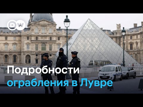 Видео: Париж в шоке после дерзкого ограбления Лувра средь бела дня