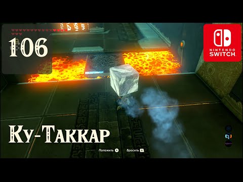 Видео: Ку-Таккар ✺ #106 Прохождение Зельды на русском