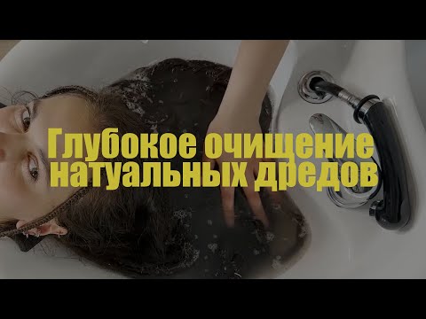 Видео: Выпуск 1. Глубокое очищение дредов | КАК ВЫМЫТЬ УПЛОТНЕНИЯ В ДРЕДАХ?