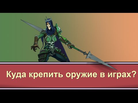 Видео: Куда прикреплять оружие в играх (гусары, молчать!)