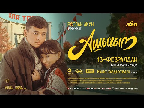 Видео: Фильм |"Ашыгым" | Толугу менен AZO колдонмосунда 📲