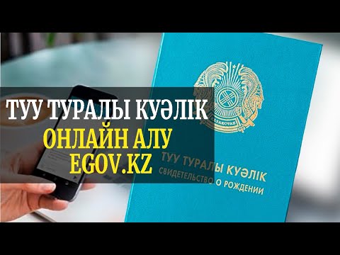 Видео: Туу туралы куәлікті егов арқылы алу (оригинал)