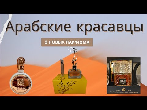 Видео: Арабская парфюмерия. Обзор + распаковка