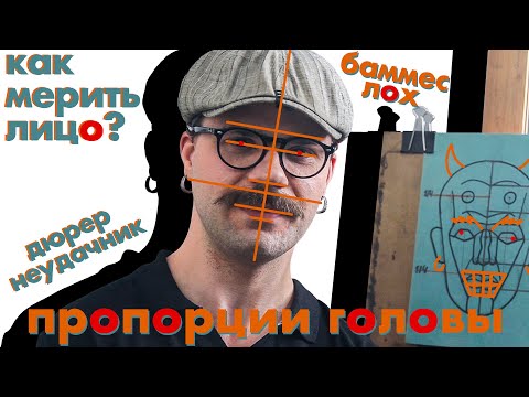 Видео: Схема пропорций головы, объединяющая все каноны / Технорындин