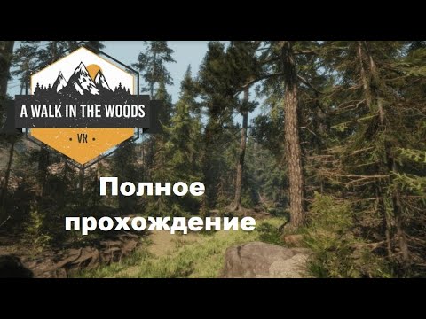 Видео: A Walk in the Woods VR (2020). Прогулка по виртуальному лесу. Полное прохождение (Oculus Pro).