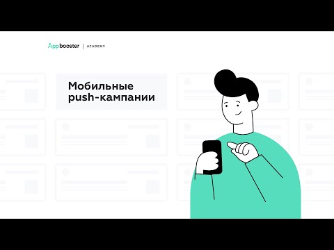 Видео: Мобильные push-кампании: как настроить и какие инструменты использовать | Appbooster Academy