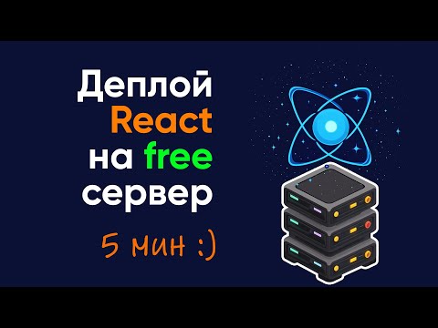 Видео: Деплой реакт приложения на free хостинг за 5 минут