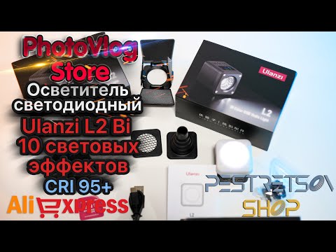 Видео: ► ОСВЕТИТЕЛЬ СВЕТОДИОДНЫЙ ULANZI L2 BI 10 СВЕТОВЫХ ЭФФЕКТОВ CRI 95+ 🔴 РАСПАКОВКА 📦 И ОБЗОР ⬇️