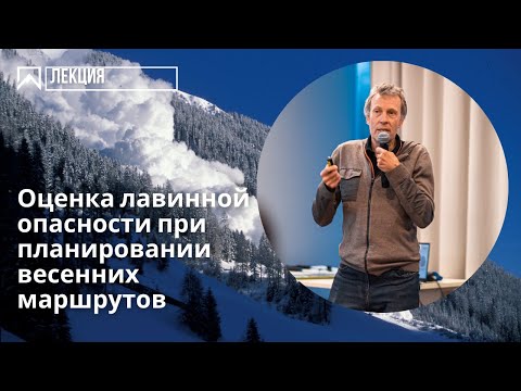 Видео: Лекция “Оценка лавинной  опасности при планировании весенних маршрутов”