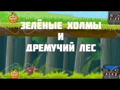 Видео: Я спас зелёные холмы и дремучий лес в ред ball 4! (Часть 1)
