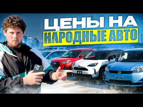 Видео: ЗА 800 т.р. И ВЫШЕ ❗️ ЦЕНЫ ПОСЛЕ ПОДНЯТИЯ УТИЛЯ НА АВТО ИЗ ЯПОНИИ
