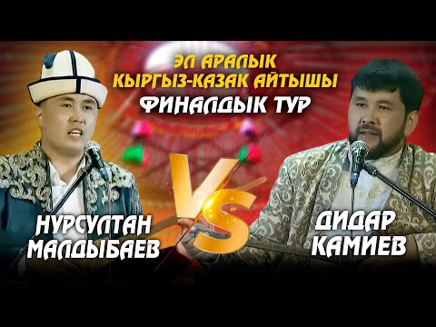 Видео: Нурсултан Малдыбаев & Дидар Камиев // ФИНАЛ // Кыргыз-казак айтышы - 2025