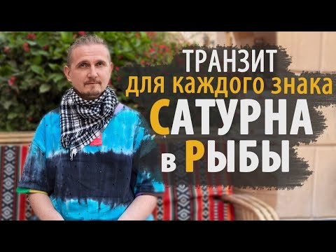 Видео: ТРАНЗИТ САТУРНА в РЫБЫ ДЛЯ КАЖДОГО ЗНАКА | Дмитрий Пономарев