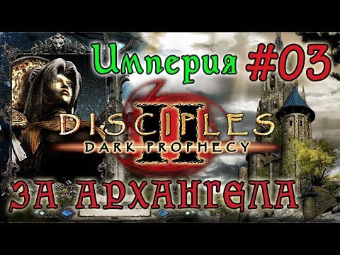 Видео: Прохождение Disciples 2:  Dark Prophecy /ЗА ИМПЕРСКОГО ЖЕЗЛОВИКА/   (серия 03)