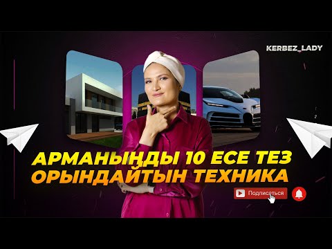 Видео: АҚШАСЫ ЖОҚ БІРАҚ 4 БӨЛМЕЛІ ПӘТЕР САТЫП АЛДЫ. Армандардың орындалу техникасы #психология
