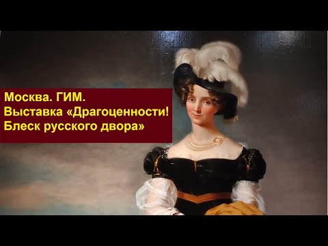 Видео: Москва. Выставка «Драгоценности! Блеск русского двора» в Историческом музее (декабрь 2024)