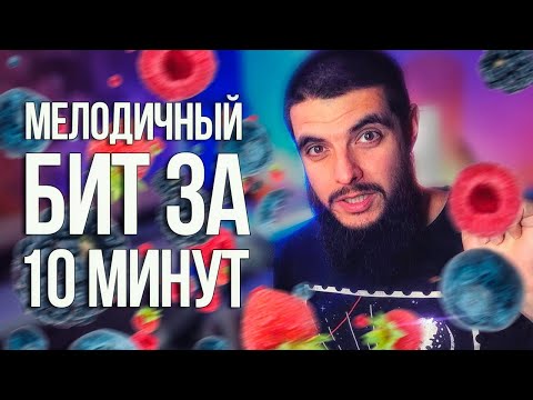 Видео: Фантастический мелодичный бит за 10 минут в FL Studio 20