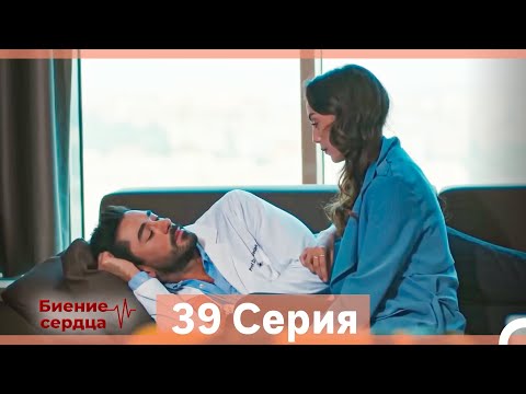 Видео: Биение Сердца 39 Cерия (Русский Дубляж)