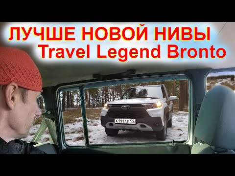 Видео: Лучше чем Новая Niva Legend Travel Bronto! 1 хозяин авто лучше Миф Перекупа Автоподбор НИВА купи сам